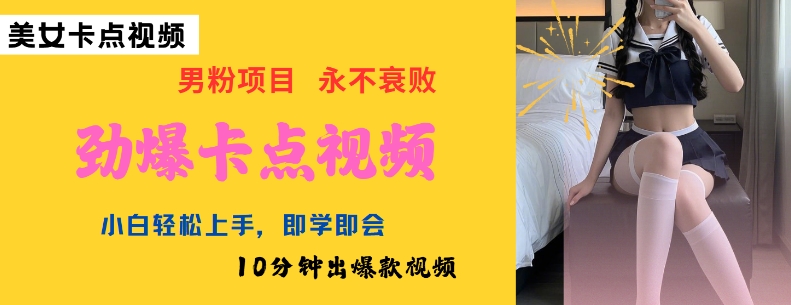 AI制作劲爆卡点美女视频，小白轻松上手，即学即会10分钟出爆款视频 - 宏盛创业网-宏盛创业网