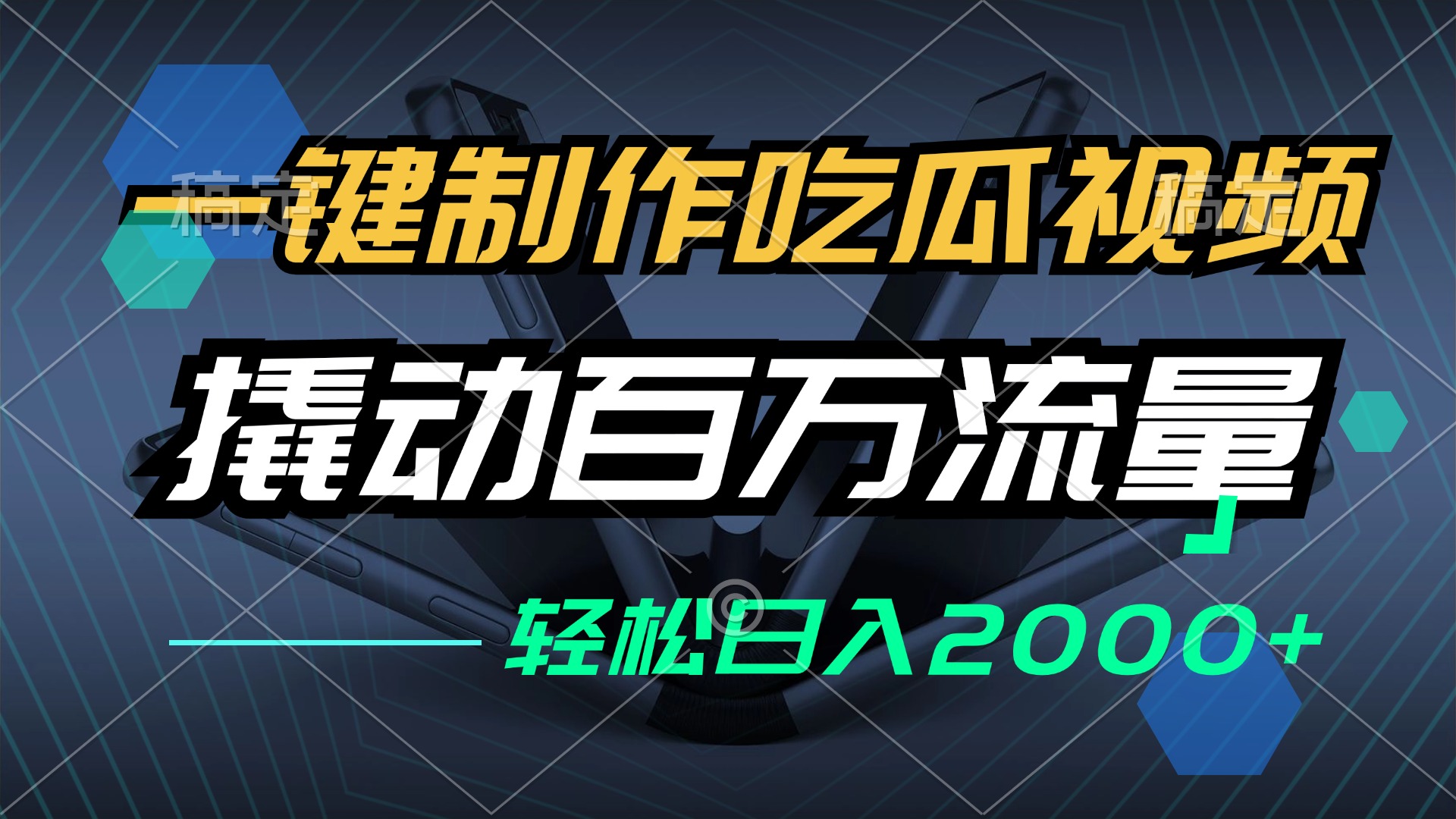 一键制作吃瓜视频，全平台发布，撬动百万流量，小白轻松上手，日入2000+ - 宏盛创业网-宏盛创业网