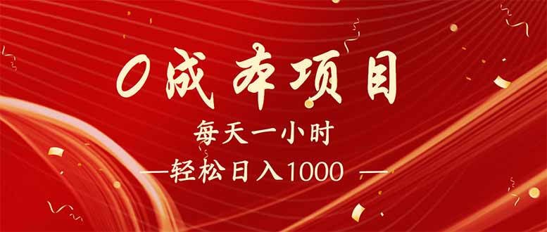 每天一小时，轻松到手1000，新手必学，可兼职可全职。 - 宏盛创业网-宏盛创业网