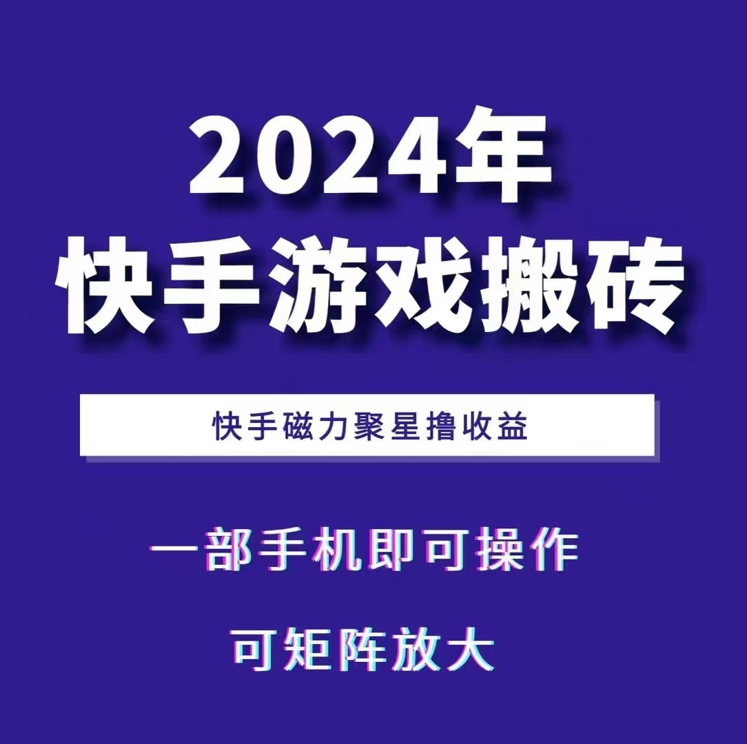 2024快手游戏搬砖 一部手机，快手磁力聚星撸收益，可矩阵操作 - 宏盛创业网-宏盛创业网