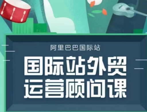 国际站运营顾问系列课程，一套完整的运营思路和逻辑 - 宏盛创业网-宏盛创业网