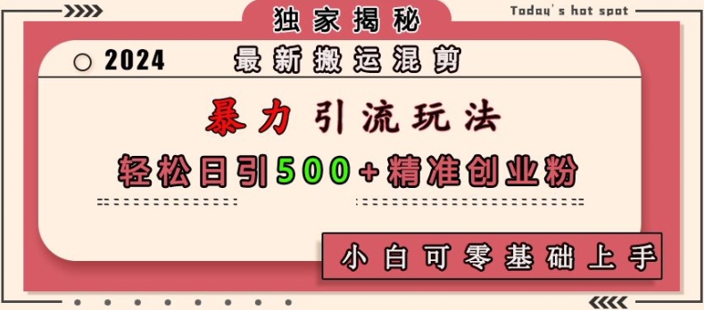 最新搬运混剪暴力引流玩法，轻松日引500+精准创业粉，小白可零基础上手 - 宏盛创业网-宏盛创业网