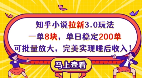 知乎小说拉新3.0玩法，一单8块，单日稳定200单，可批量放大，完美实现睡后收入! - 宏盛创业网-宏盛创业网