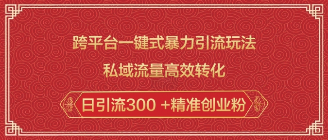 跨平台一键式暴力引流玩法，私域流量高效转化日引流300 +精准创业粉 - 宏盛创业网-宏盛创业网