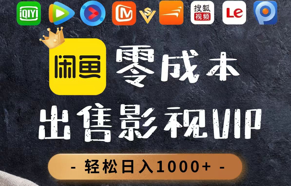 零成本卖影视会员，一天卖出上百单，轻轻松松日入1000+ - 宏盛创业网-宏盛创业网