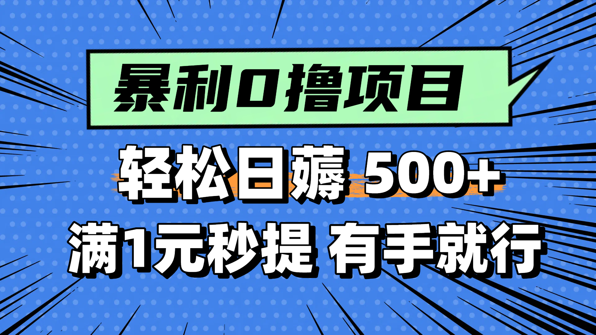 零撸小任务，轻松日薅500+，满1元秒提现，小白有手就能做 - 宏盛创业网-宏盛创业网