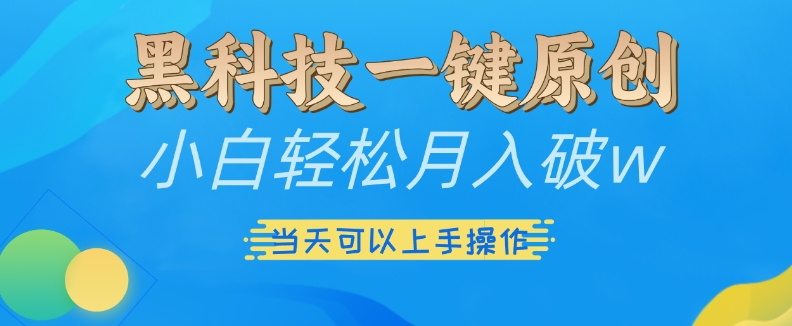 黑科技一键原创小白轻松月入破w，三当天可以上手操作【揭秘】 - 宏盛创业网-宏盛创业网