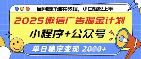 2025微信广告掘金计划，小程序+公众号双管齐下，单日稳定变现过千【揭秘】 - 宏盛创业网-宏盛创业网