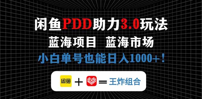 闲鱼卖拼多多助力项目，蓝海市场新手也能单号日入1000+ - 宏盛创业网-宏盛创业网