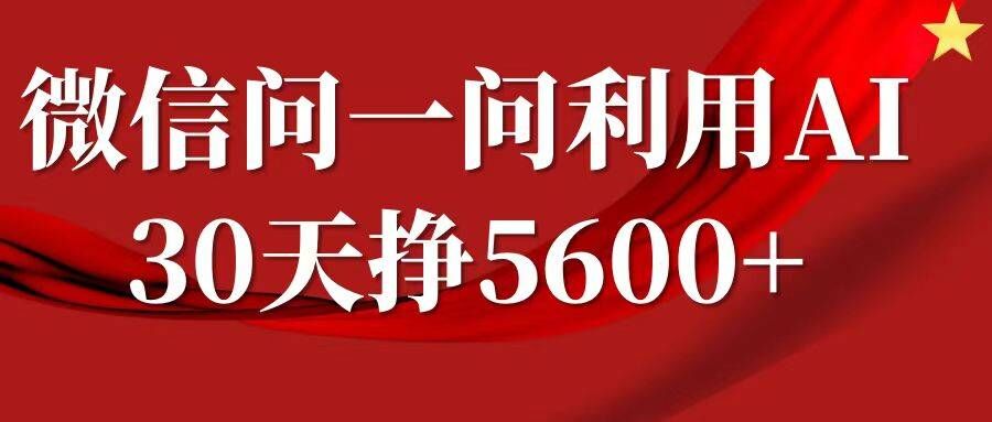 微信问一问分成，复制粘贴，单号一个月5600+ - 宏盛创业网-宏盛创业网