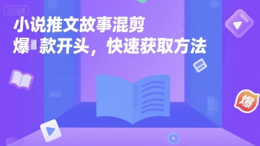 小说推文故事混剪爆款开头，快速获取方法 - 宏盛创业网-宏盛创业网