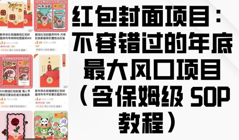 红包封面项目：不容错过的年底最大风口项目(含保姆级 SOP 教程) - 宏盛创业网-宏盛创业网
