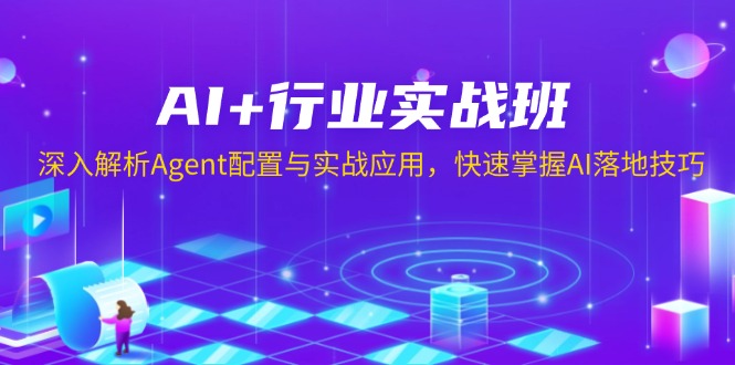 AI+行业实战班，深入解析Agent配置与实战应用，快速掌握AI落地技巧 - 宏盛创业网-宏盛创业网