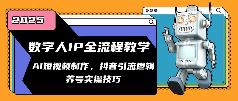 数字人IP全流程教学，AI短视频制作，抖音引流逻辑，养号实操技巧 - 宏盛创业网-宏盛创业网