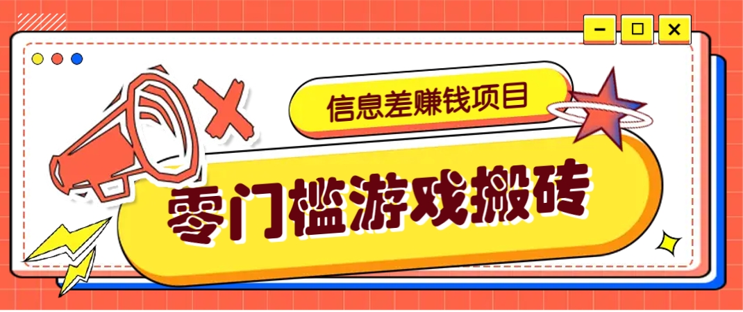 冷门且赚钱的信息差副业项目，靠游戏搬砖偏门野路子玩法，收益净赚3000+ - 宏盛创业网-宏盛创业网