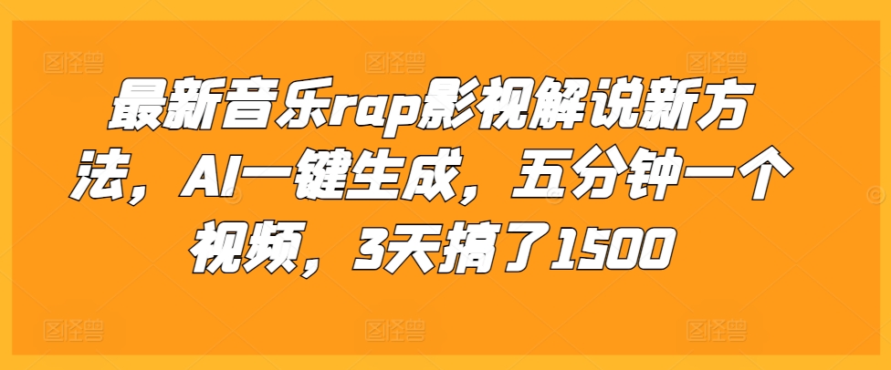最新音乐rap影视解说新方法，AI一键生成，五分钟一个视频，3天搞了1500【揭秘】 - 宏盛创业网-宏盛创业网