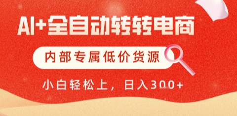AI全自动转转电商，彻底解放双手，专属低价货源，单日轻松变现5张+【揭秘】 - 宏盛创业网-宏盛创业网