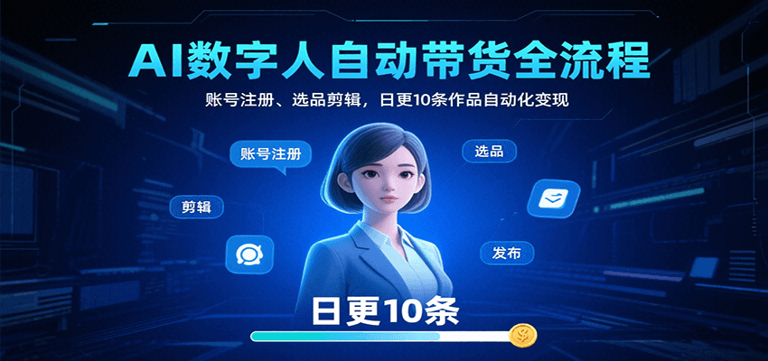AI数字人自动带货全流程：账号注册、选品剪辑，日更10条作品自动化变现 - 宏盛创业网-宏盛创业网