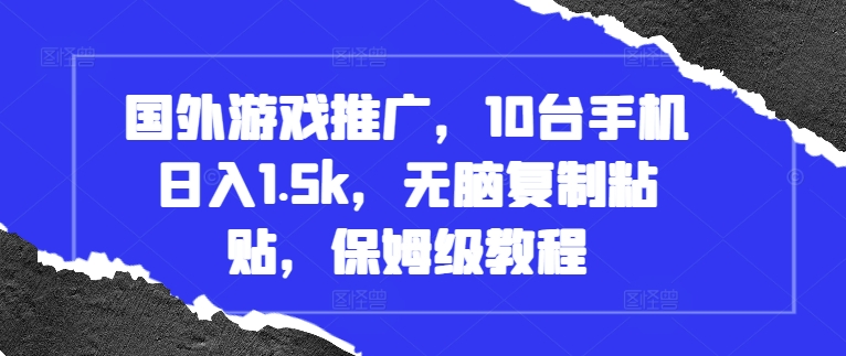 国外游戏推广，10台手机日入1.5k，无脑复制粘贴，保姆级教程【揭秘】 - 宏盛创业网-宏盛创业网