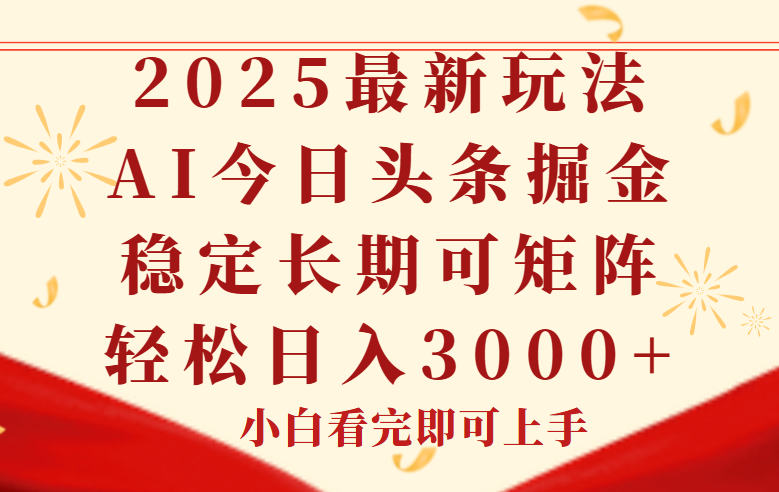 今日头条2025年最新玩法，思路简单，复制粘贴，稳定长期，轻松实现矩... - 宏盛创业网-宏盛创业网