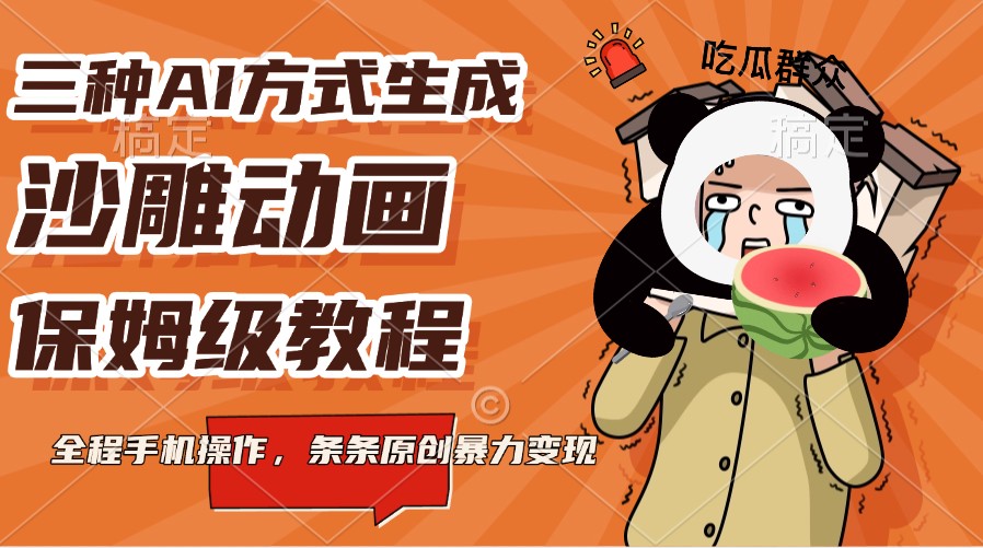 三种AI方式生成沙雕动画，保姆级教程，全程手机操作，条条原创暴力变现 - 宏盛创业网-宏盛创业网