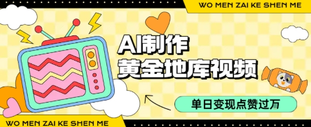 用AI制作黄金地库视频，单日变现1k+，条条点赞过W - 宏盛创业网-宏盛创业网