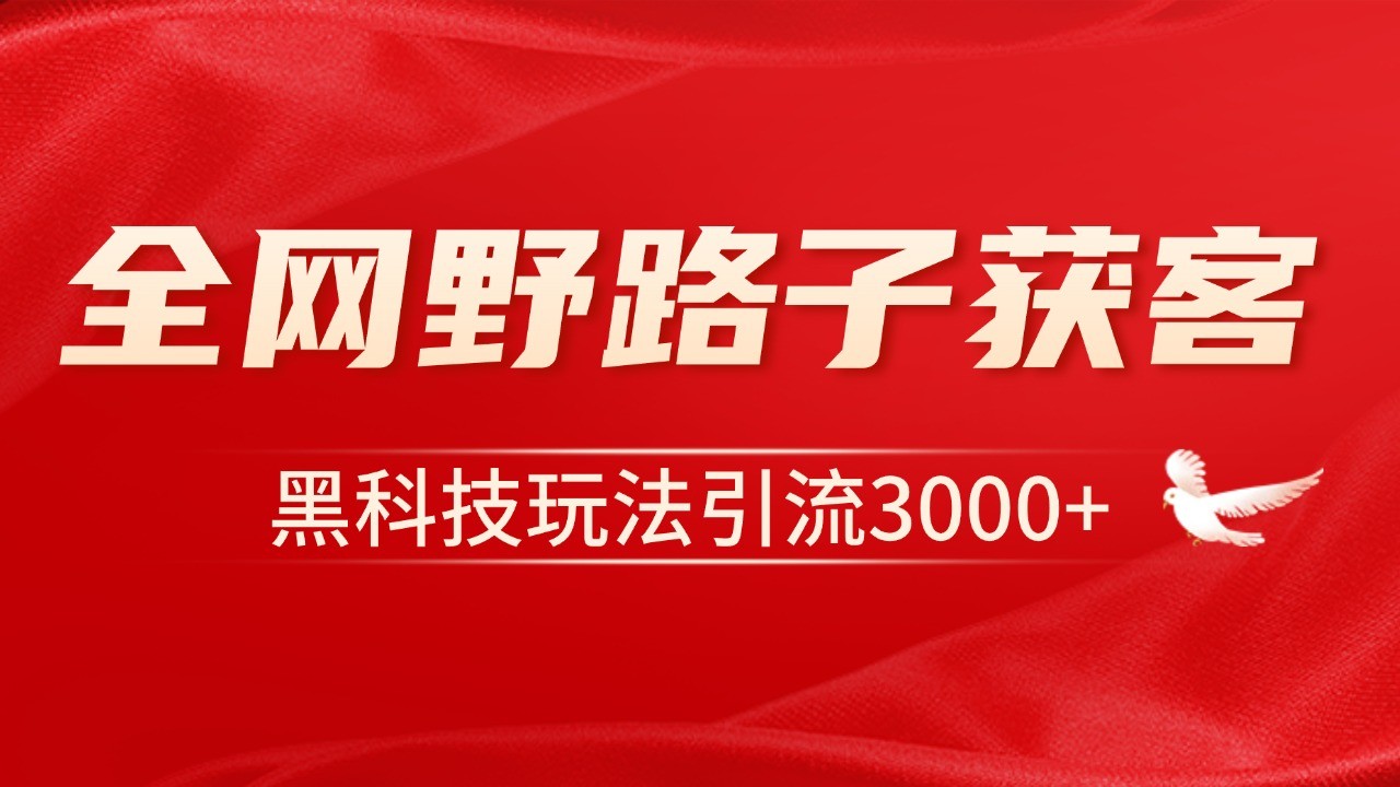 电商引流获客野路子全平台暴力截流获客日引500+ - 宏盛创业网-宏盛创业网