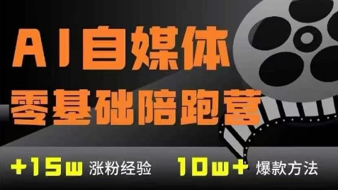 AI自媒体0基础到稳定变现训练营，7大模块带你实现AI自媒体变现 - 宏盛创业网-宏盛创业网
