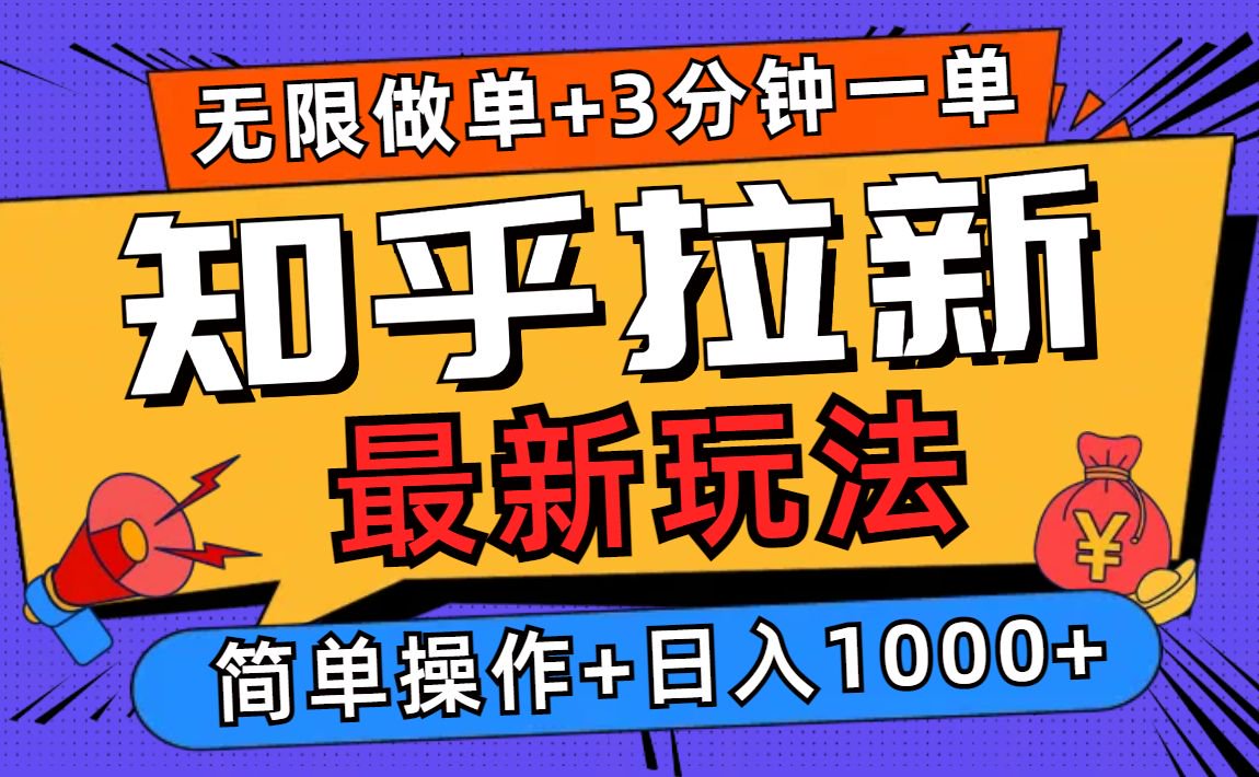 2025知乎拉新无限做单玩法，3分钟一单，日入1000+简单无难度 - 宏盛创业网-宏盛创业网