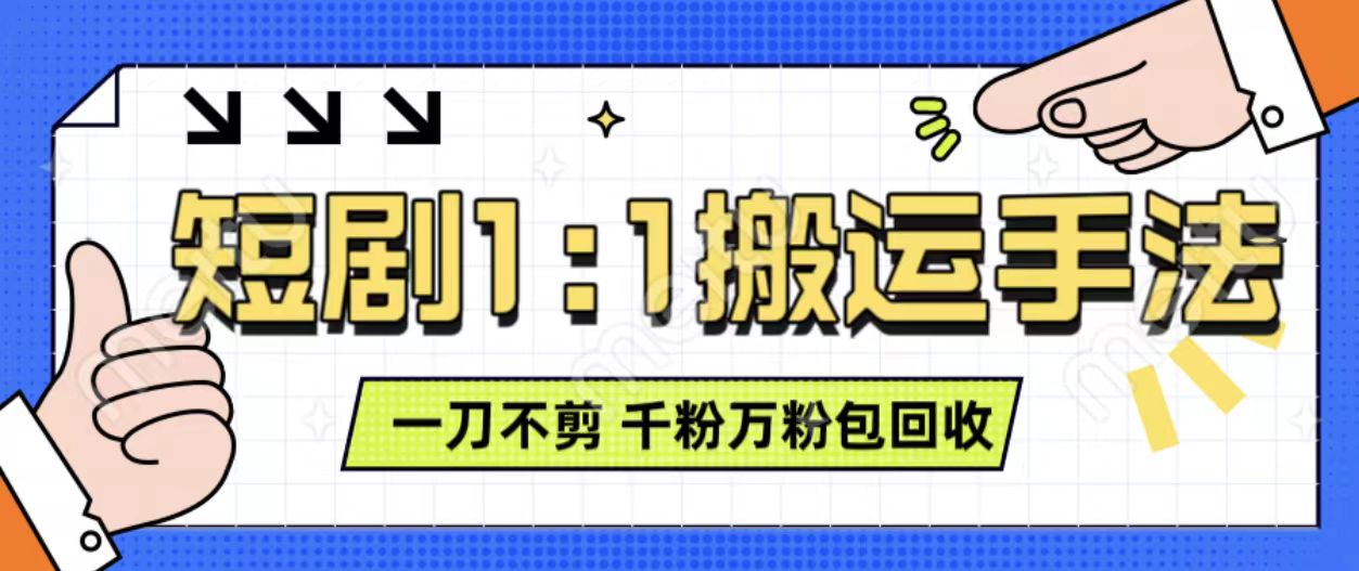 抖音短剧最新玩法，一刀不剪也能轻松过原创，一个作品3分钟，单账号收益3张，可矩阵操作【揭秘】 - 宏盛创业网-宏盛创业网
