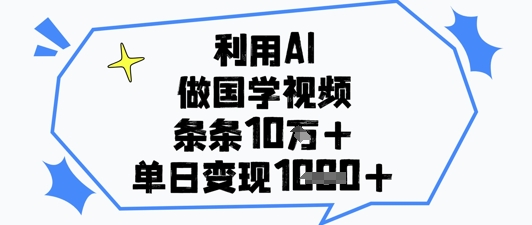 利用AI做国学视频，条条点赞10w+，单日变现1k+ - 宏盛创业网-宏盛创业网