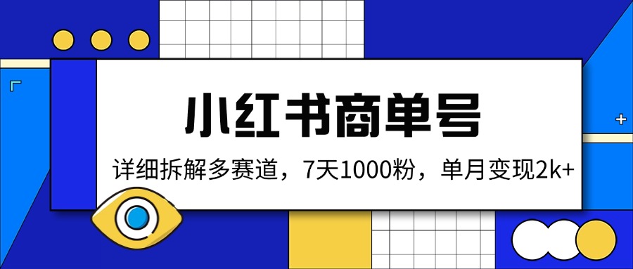 小红书商单号，详细拆解多赛道，7天1000粉，单月变现2k+ - 宏盛创业网-宏盛创业网