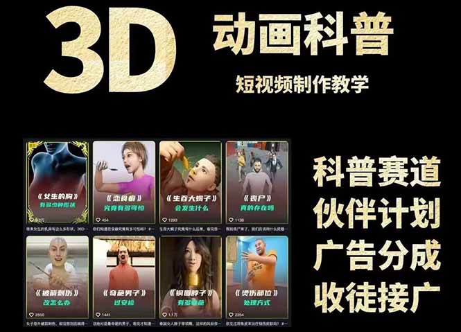 3D科普短视频变现全攻略，从文案创作到成品输出，附带素材下载链接 - 宏盛创业网-宏盛创业网