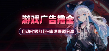 小游戏广告撸金_自动化领红包+申请渠道分享(详细教程) - 宏盛创业网-宏盛创业网