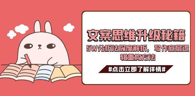 文案思维升级秘籍，5W分析法深度解析，写作底层逻辑重构方法 - 宏盛创业网-宏盛创业网