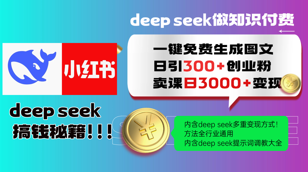 Deep seek 一键免费生成小红书图文日引300+创业粉，日变现3000+教程！... - 宏盛创业网-宏盛创业网
