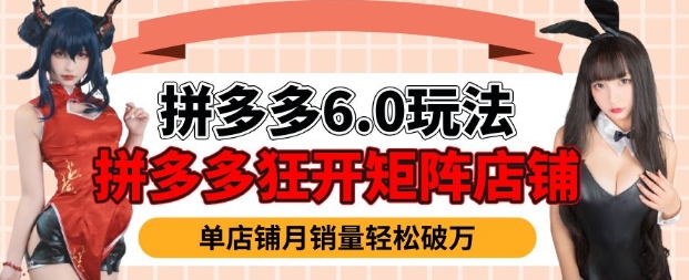拼多多虚拟商品暴利6.0玩法，轻松实现月入过W - 宏盛创业网-宏盛创业网