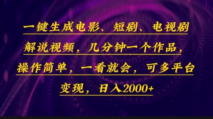 一键生成电影，短剧，电视剧解说视频，几分钟一个作品，操作简单，一看... - 宏盛创业网-宏盛创业网