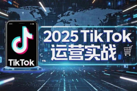 阿涛·2025TikTok电商运营 - 宏盛创业网-宏盛创业网