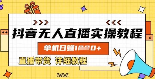 抖音无人直播实操教程，单机日入数张，直播带货详细教程 - 宏盛创业网-宏盛创业网