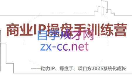 【2025】IP流量操盘手线上训练营(更新4月) - 宏盛创业网-宏盛创业网