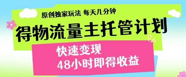 最新得物流量主计划，独家原创玩法，每天几分钟，快速变现，三至五天出收益【揭秘】 - 宏盛创业网-宏盛创业网