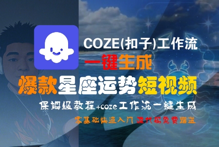COZE(扣子)工作流一键生成爆款星座运势短视频，保姆级教程，零基础快速入门 - 宏盛创业网-宏盛创业网
