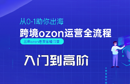 悟空跨境·OZON入门到高阶全流程 - 宏盛创业网-宏盛创业网
