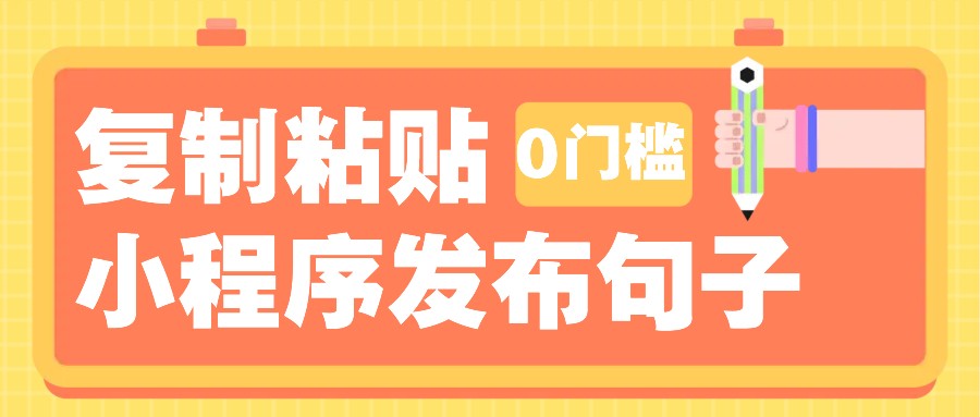 0门槛复制粘贴小项目玩法，小程序发布句子，3米起提，单条就能收益200+！ - 宏盛创业网-宏盛创业网