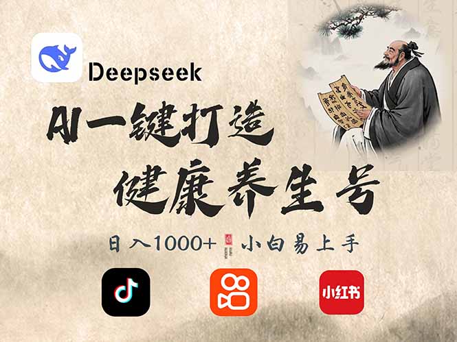 DeepSeek做养生号，一条作品涨粉2万+，轻松日入300+ - 宏盛创业网-宏盛创业网