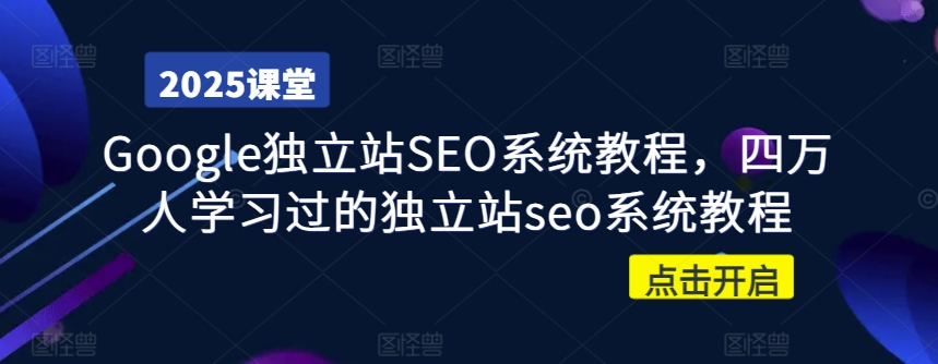 Google独立站SEO系统教程，四万人学习过的独立站seo系统教程 - 宏盛创业网-宏盛创业网