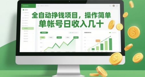 全自动挣钱项目，操作简单，单帐号日收入几十 - 宏盛创业网-宏盛创业网
