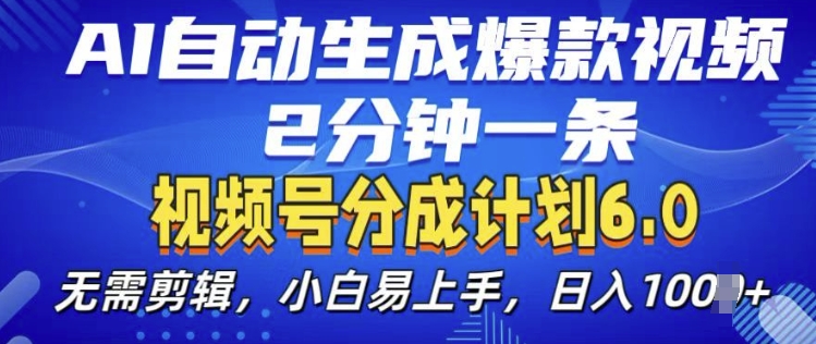 视频分成计划6.0，AI自动生成爆款视频，2分钟一条，小白易上手【揭秘】 - 宏盛创业网-宏盛创业网