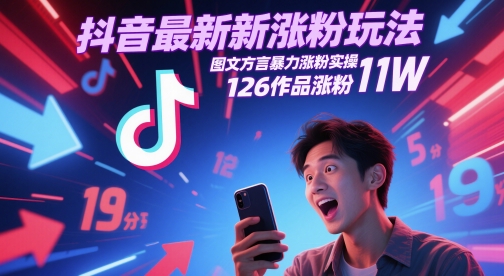 抖音最新涨粉玩法，图文方言暴力涨粉实操，126作品涨粉11W - 宏盛创业网-宏盛创业网